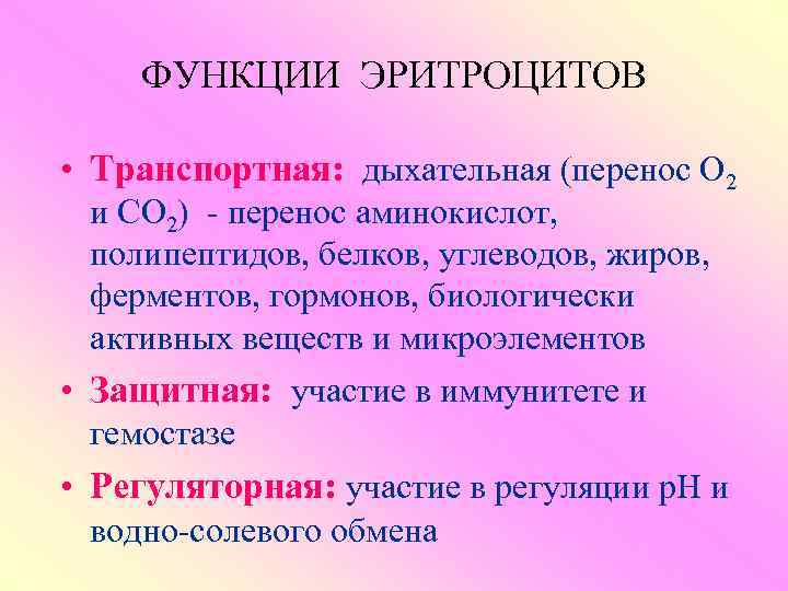ФУНКЦИИ ЭРИТРОЦИТОВ • Транспортная: дыхательная (перенос О 2 и СО 2) - перенос аминокислот,