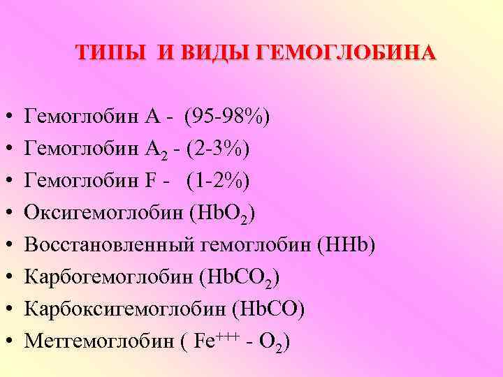 ТИПЫ И ВИДЫ ГЕМОГЛОБИНА • • Гемоглобин А - (95 -98%) Гемоглобин А 2