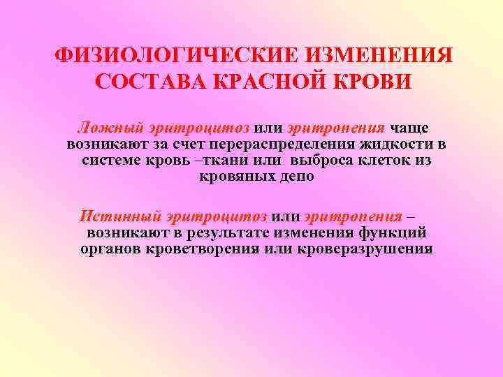 ФИЗИОЛОГИЧЕСКИЕ ИЗМЕНЕНИЯ СОСТАВА КРАСНОЙ КРОВИ Ложный эритроцитоз или эритропения чаще возникают за счет перераспределения