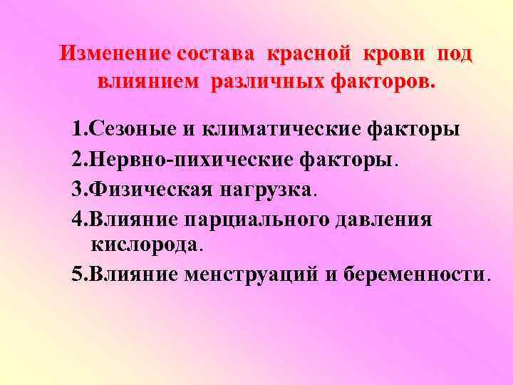 Изменение состава красной крови под влиянием различных факторов. 1. Сезоные и климатические факторы 2.
