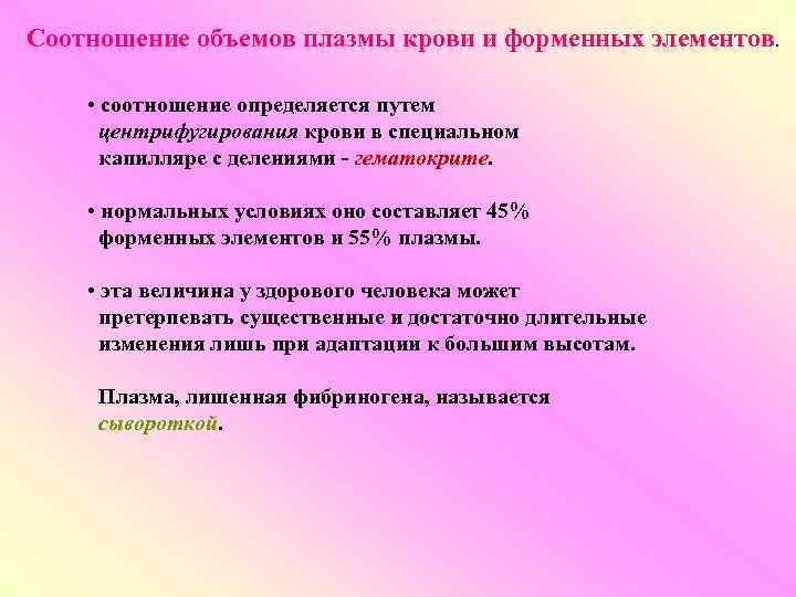 Соотношение объемов плазмы крови и форменных элементов. • соотношение определяется путем центрифугирования крови в