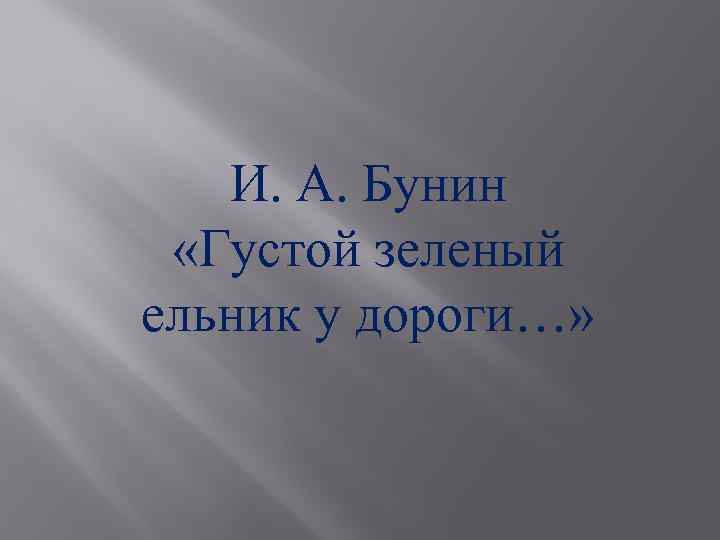 И. А. Бунин «Густой зеленый ельник у дороги…» 