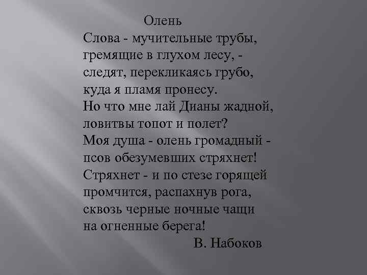 Олень Слова - мучительные трубы, гремящие в глухом лесу, следят, перекликаясь грубо, куда я