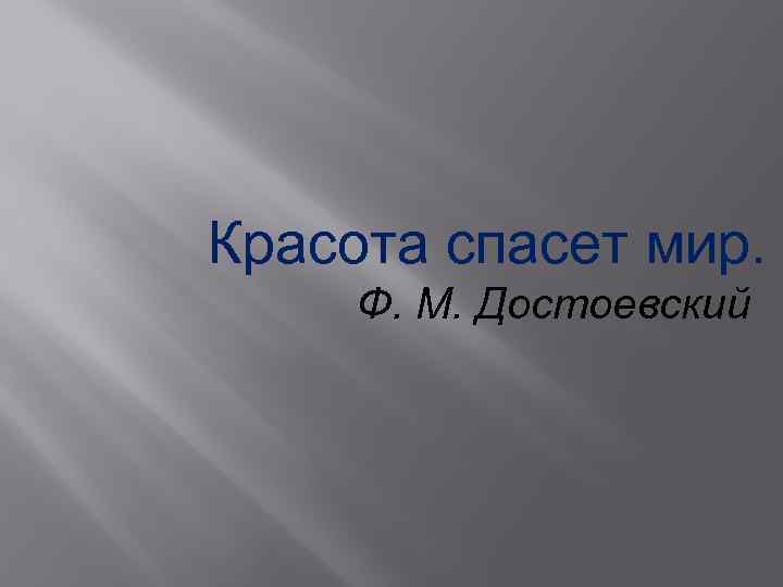 Красота спасет мир. Ф. М. Достоевский 