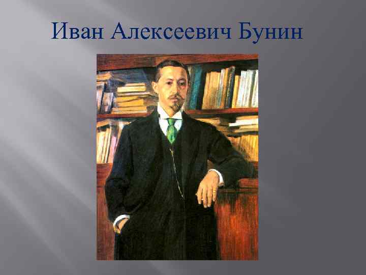 Иван Алексеевич Бунин 