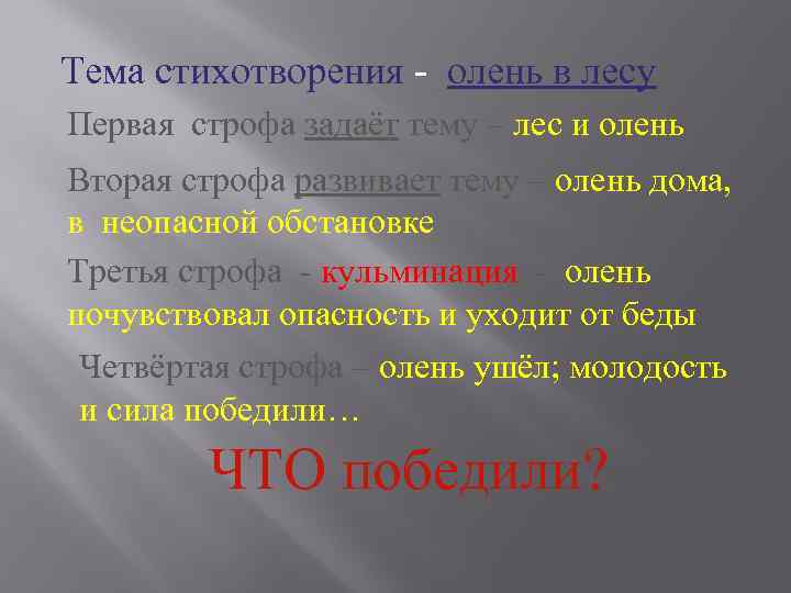 Тема стихотворения - олень в лесу Первая строфа задаёт тему – лес и олень