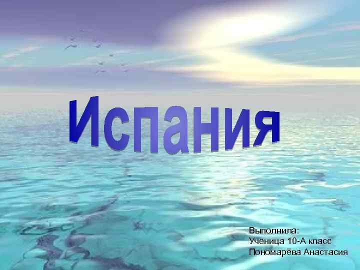 Выполнила: Ученица 10 -А класс Пономарёва Анастасия 