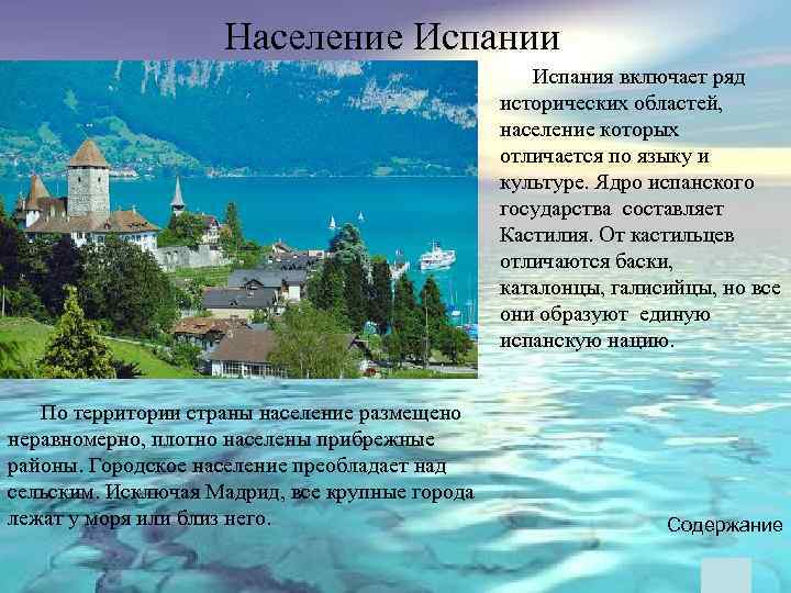 Население Испании Испания включает ряд исторических областей, население которых отличается по языку и культуре.