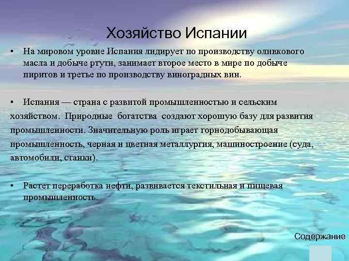Хозяйство Испании • На мировом уровне Испания лидирует по производству оливкового масла и добыче