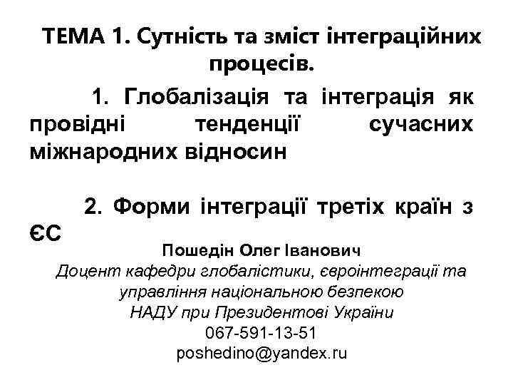 ТЕМА 1. Сутність та зміст інтеграційних процесів. 1. Глобалізація та інтеграція як провідні тенденції