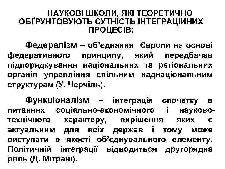 НАУКОВІ ШКОЛИ, ЯКІ ТЕОРЕТИЧНО ОБҐРУНТОВУЮТЬ СУТНІСТЬ ІНТЕГРАЦІЙНИХ ПРОЦЕСІВ: Федералізм – об’єднання Європи на основі