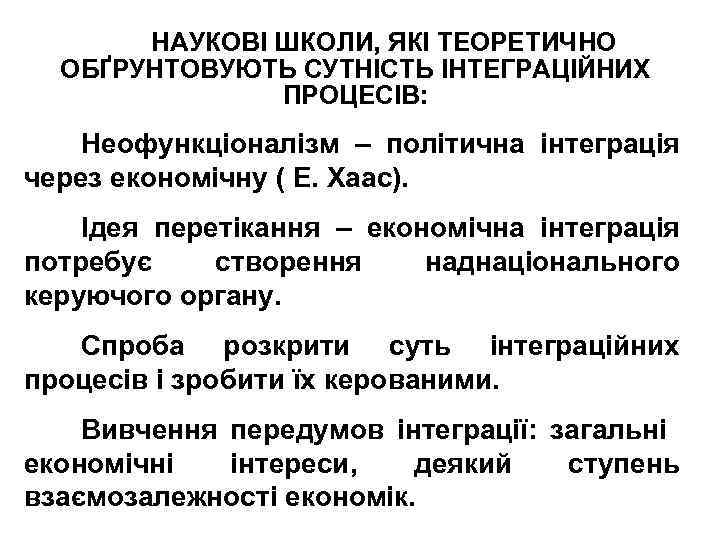 НАУКОВІ ШКОЛИ, ЯКІ ТЕОРЕТИЧНО ОБҐРУНТОВУЮТЬ СУТНІСТЬ ІНТЕГРАЦІЙНИХ ПРОЦЕСІВ: Неофункціоналізм – політична інтеграція через економічну