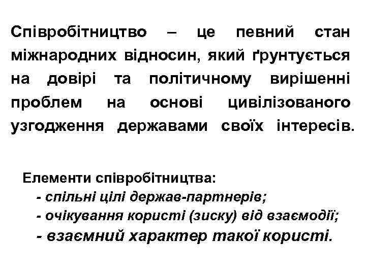 Співробітництво – це певний стан міжнародних відносин, який ґрунтується на довірі та політичному вирішенні