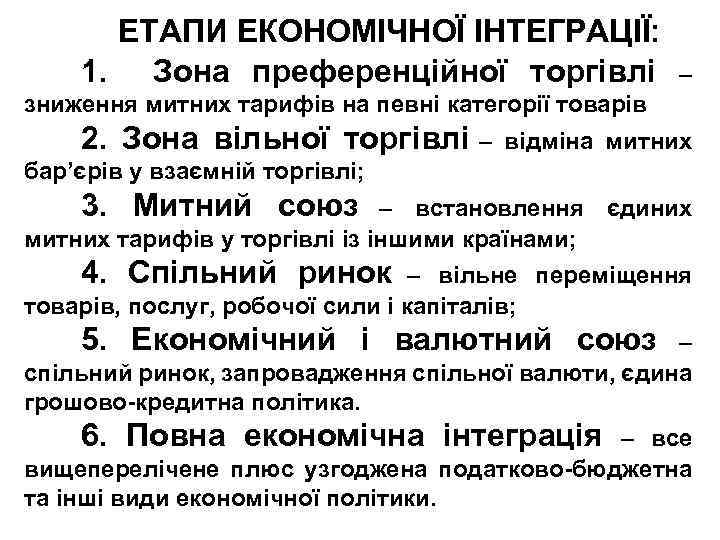 ЕТАПИ ЕКОНОМІЧНОЇ ІНТЕГРАЦІЇ: 1. Зона преференційної торгівлі – зниження митних тарифів на певні категорії