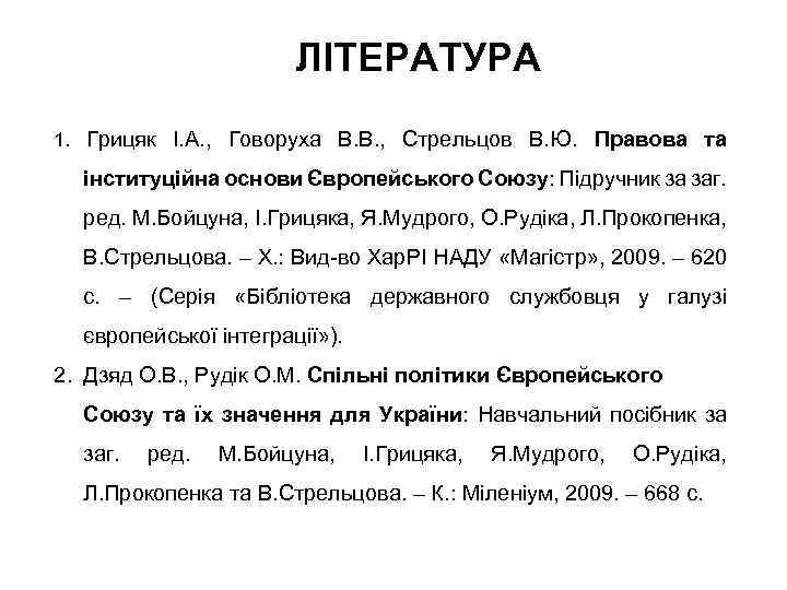 ЛІТЕРАТУРА 1. Грицяк І. А. , Говоруха В. В. , Стрельцов В. Ю. Правова