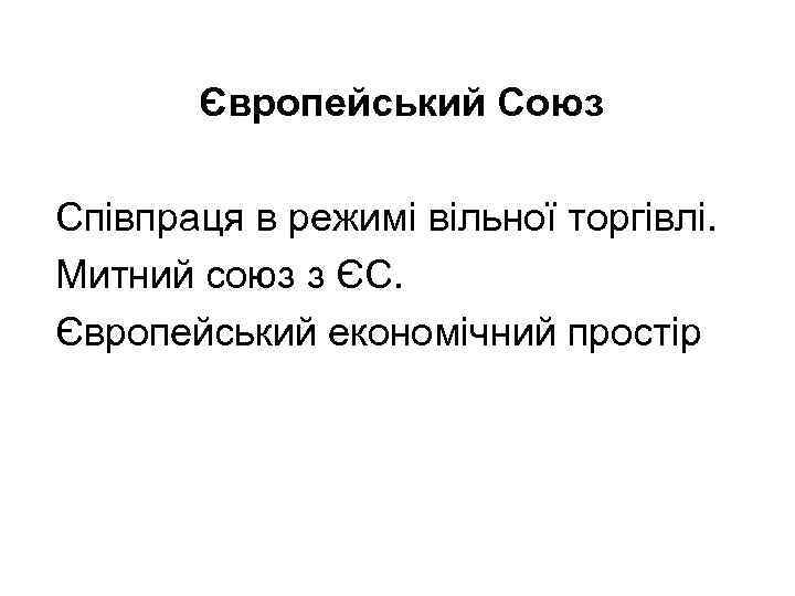 Європейський Союз Співпраця в режимі вільної торгівлі. Митний союз з ЄС. Європейський економічний простір