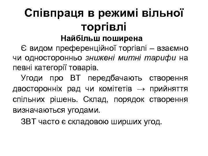 Співпраця в режимі вільної торгівлі Найбільш поширена Є видом преференційної торгівлі – взаємно чи