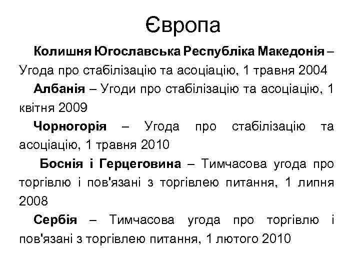 Європа Колишня Югославська Республіка Македонія – Угода про стабілізацію та асоціацію, 1 травня 2004
