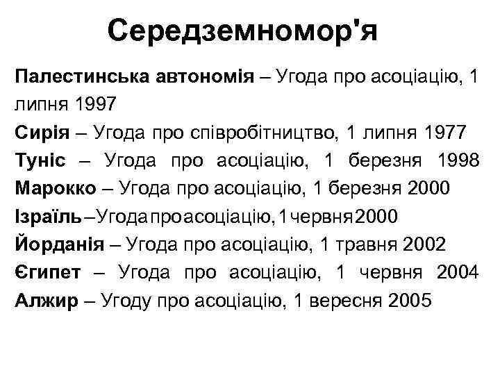 Середземномор'я Палестинська автономія – Угода про асоціацію, 1 липня 1997 Сирія – Угода про