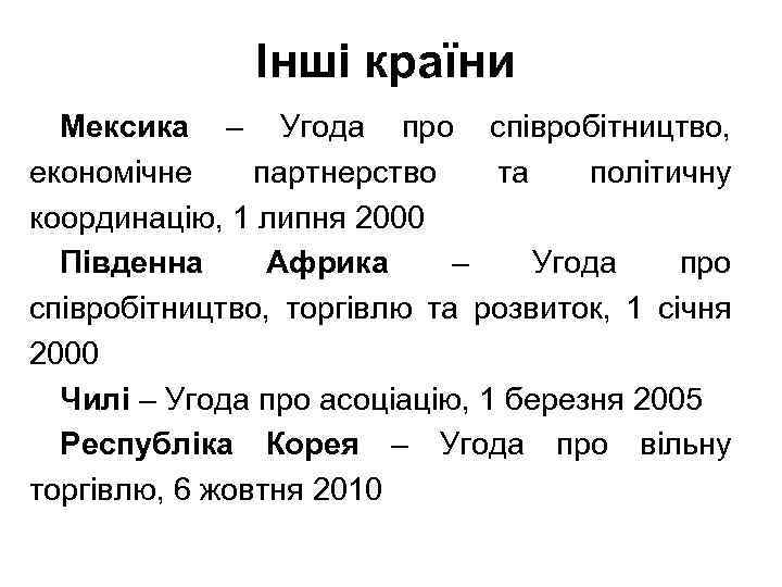 Інші країни Мексика – Угода про співробітництво, економічне партнерство та політичну координацію, 1 липня