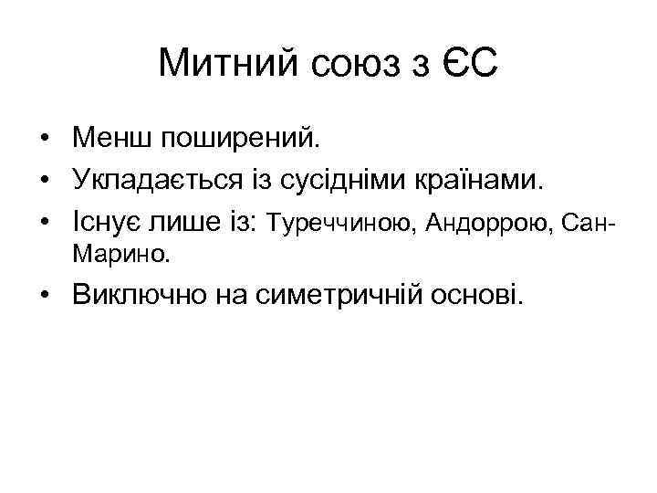 Митний союз з ЄС • Менш поширений. • Укладається із сусідніми країнами. • Існує