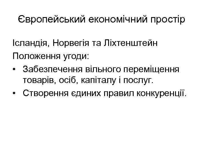 Європейський економічний простір Ісландія, Норвегія та Ліхтенштейн Положення угоди: • Забезпечення вільного переміщення товарів,