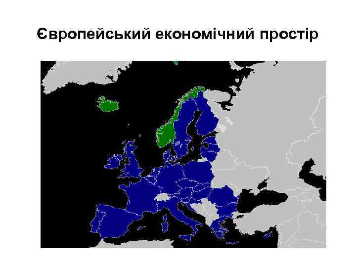 Європейський економічний простір 
