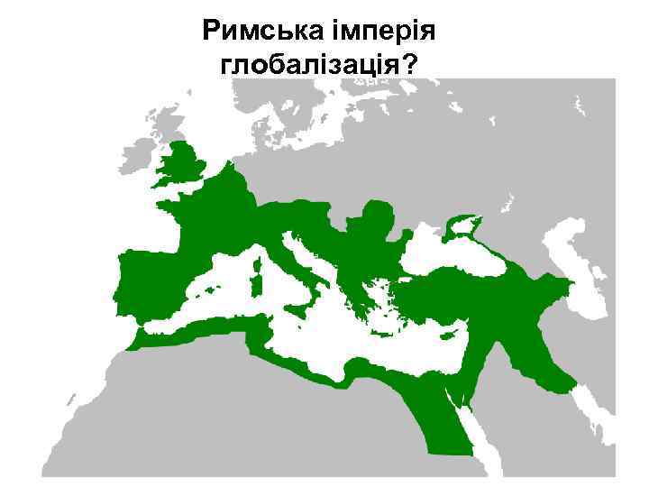 Римська імперія глобалізація? 