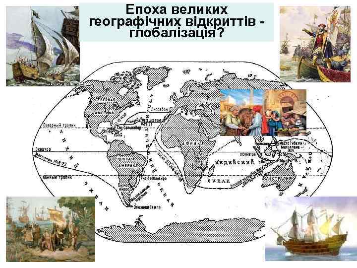 Епоха великих географічних відкриттів глобалізація? 