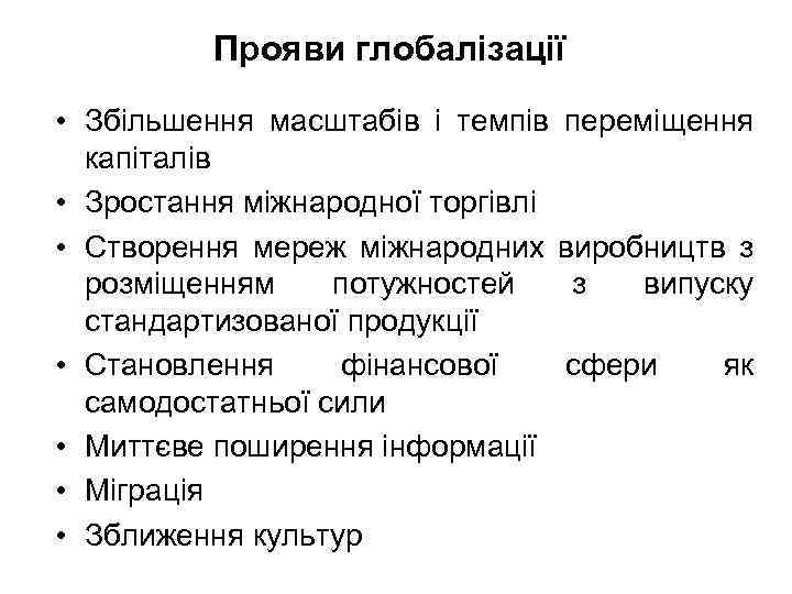 Прояви глобалізації • Збільшення масштабів і темпів переміщення капіталів • Зростання міжнародної торгівлі •