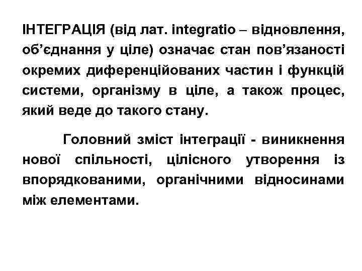 ІНТЕГРАЦІЯ (від лат. іntegratio відновлення, об’єднання у ціле) означає стан пов’язаності окремих диференційованих частин