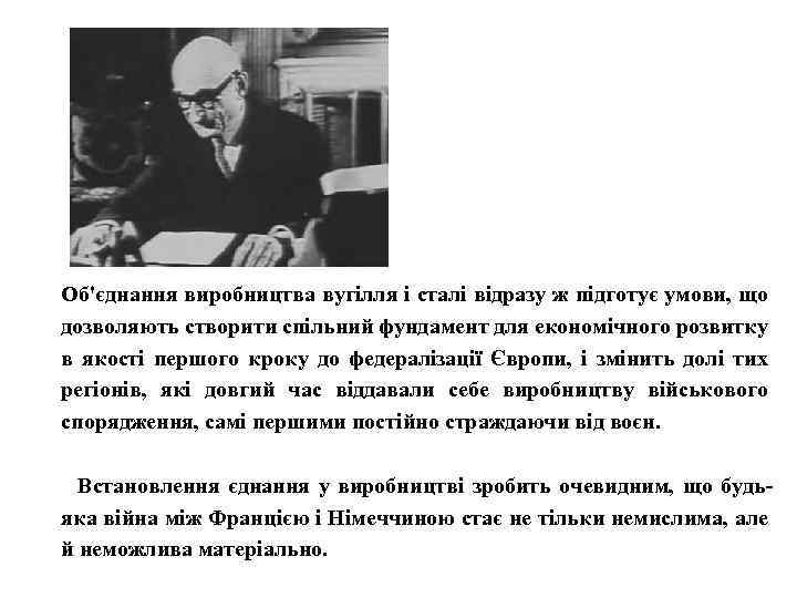 Об'єднання виробництва вугілля і сталі відразу ж підготує умови, що дозволяють створити спільний фундамент
