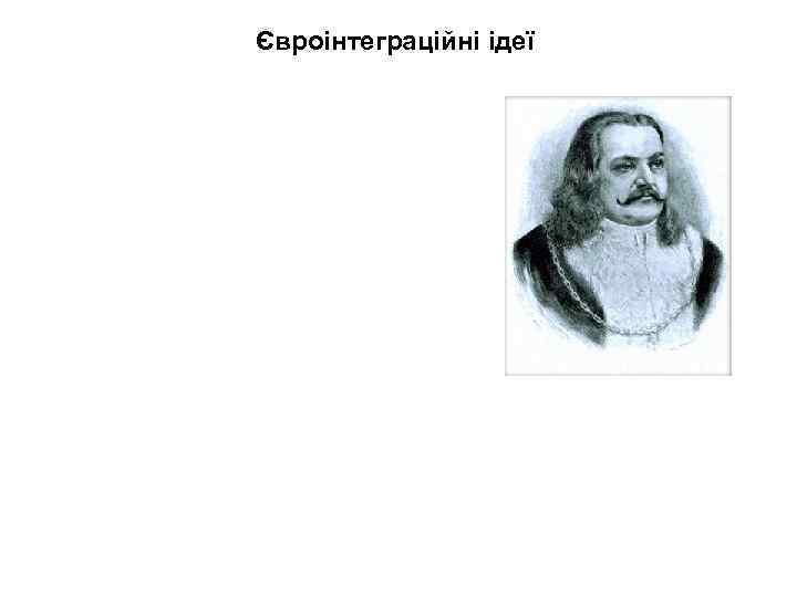 Євроінтеграційні ідеї 