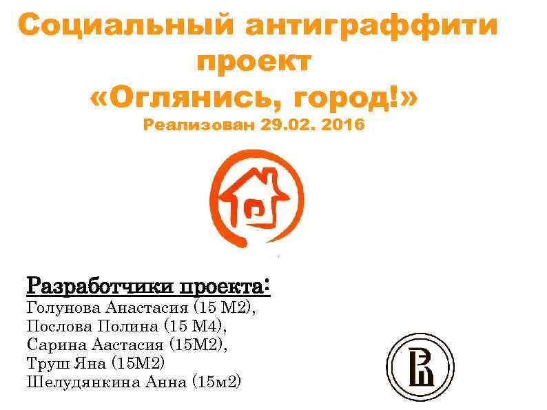 Социальный антиграффити проект «Оглянись, город!» Реализован 29. 02. 2016 Название «Культурный Нижний Новгород» Разработчики