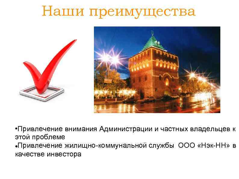Наши преимущества • Привлечение внимания Администрации и частных владельцев к этой проблеме Привлечение жилищно-коммунальной