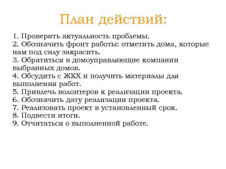 План действий: 1. Проверить актуальность проблемы. 2. Обозначить фронт работы: отметить дома, которые нам