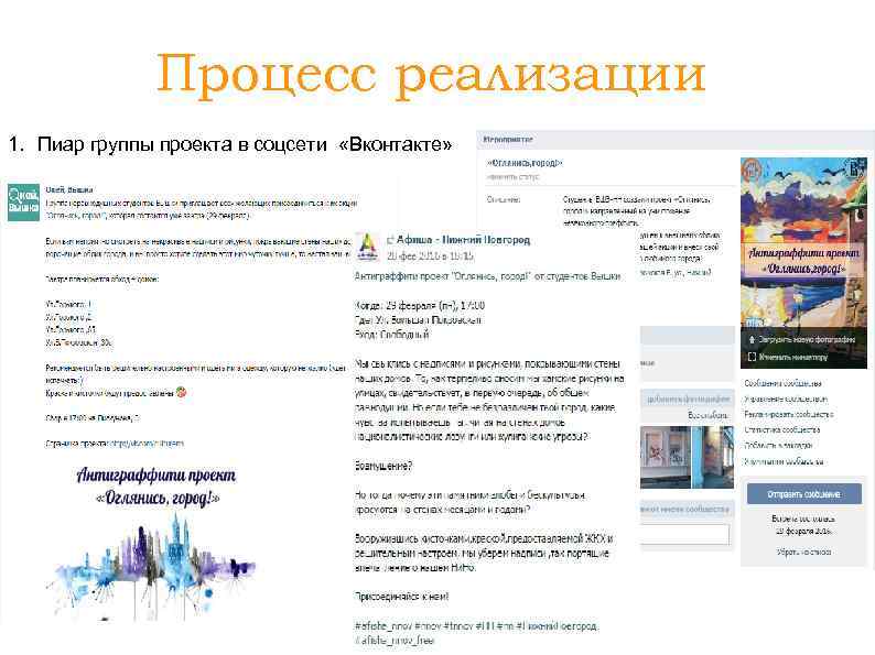 Процесс реализации 1. Пиар группы проекта в соцсети «Вконтакте» 