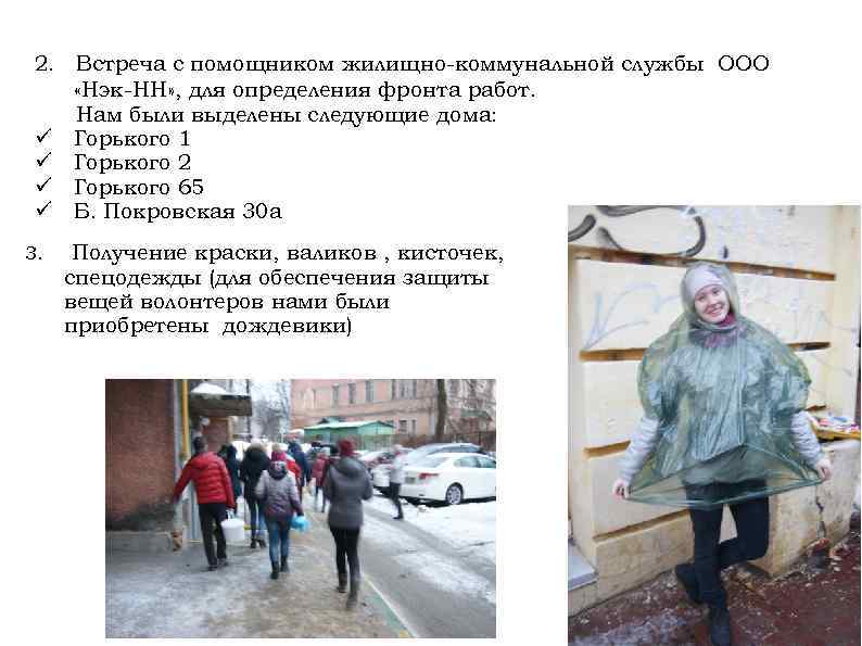 2. Встреча с помощником жилищно-коммунальной службы ООО «Нэк-НН» , для определения фронта работ. Нам