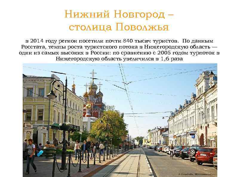 Нижний Новгород – столица Поволжья в 2014 году регион посетили почти 840 тысяч туристов.