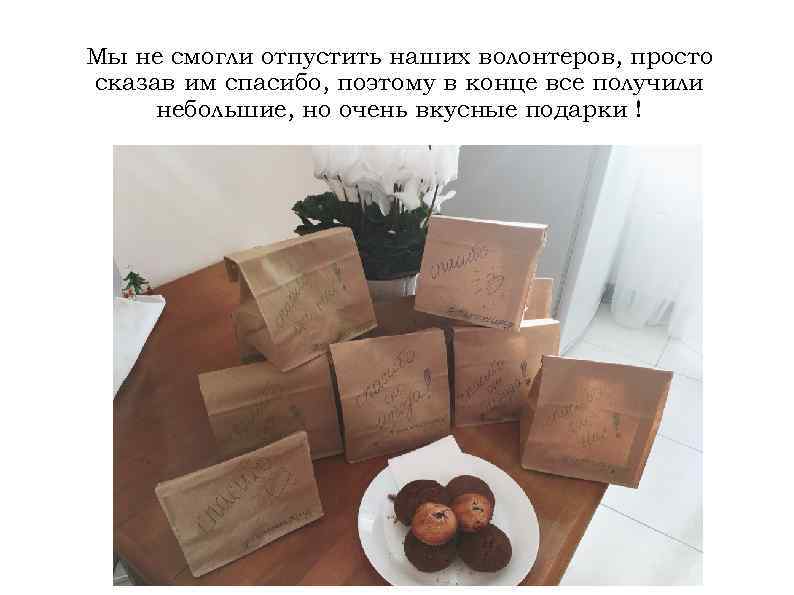 Мы не смогли отпустить наших волонтеров, просто сказав им спасибо, поэтому в конце все