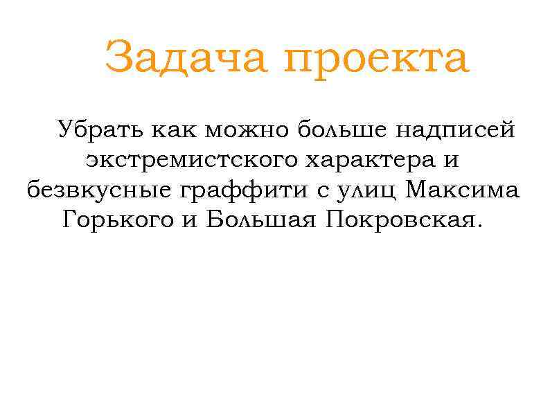 Задача проекта Убрать как можно больше надписей экстремистского характера и безвкусные граффити с улиц