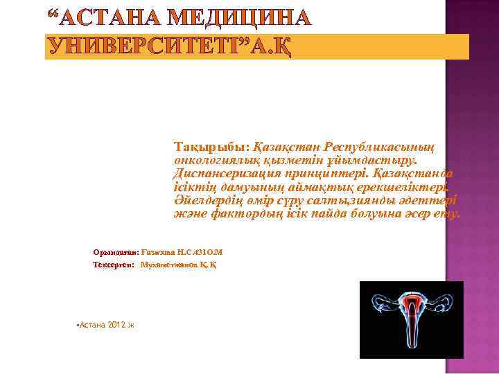 “АСТАНА МЕДИЦИНА УНИВЕРСИТЕТІ”А. Қ Тақырыбы: Қазақстан Республикасының онкологиялық қызметін ұйымдастыру. Диспансеризация принциптері. Қазақстанда ісіктің