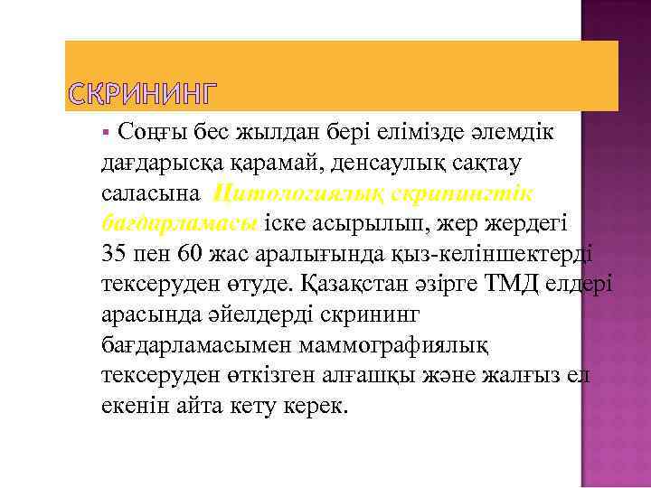 СКРИНИНГ Соңғы бес жылдан бері елімізде әлемдік дағдарысқа қарамай, денсаулық сақтау саласына Цитологиялық скринингтік