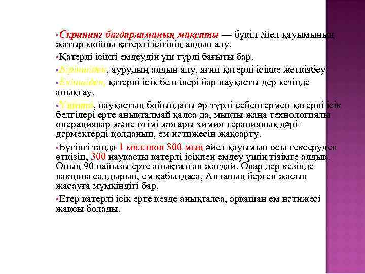  Скрининг бағдарламаның мақсаты — бүкіл әйел қауымының жатыр мойны қатерлі ісігінің алдын алу.