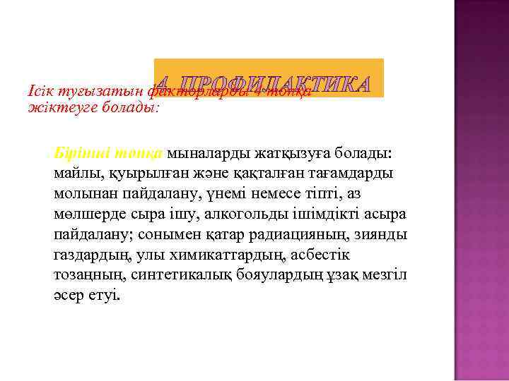 4. ПРОФИЛАКТИКА Ісік туғызатын факторларды 4 топқа жіктеуге болады: Бірінші топқа мыналарды жатқызуға болады: