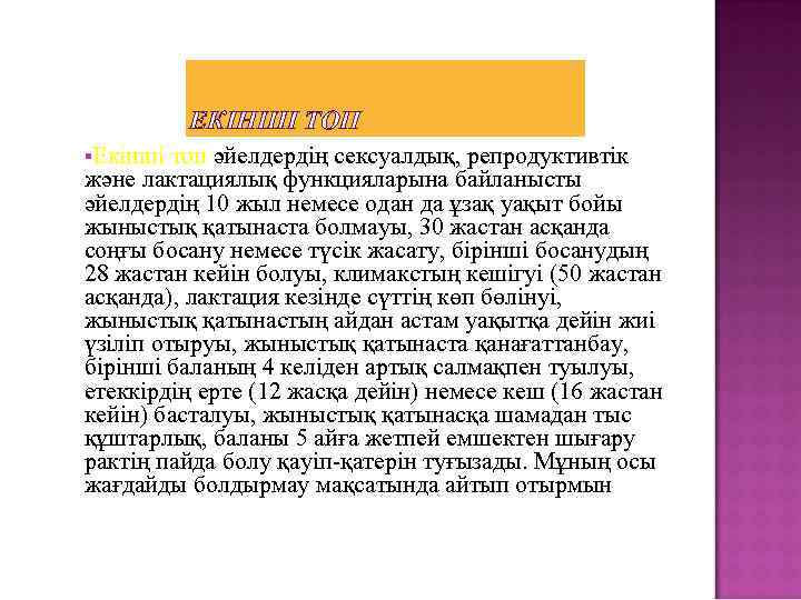ЕКІНШІ ТОП Екінші топ әйелдердің сексуалдық, репродуктивтік және лактациялық функцияларына байланысты әйелдердің 10 жыл