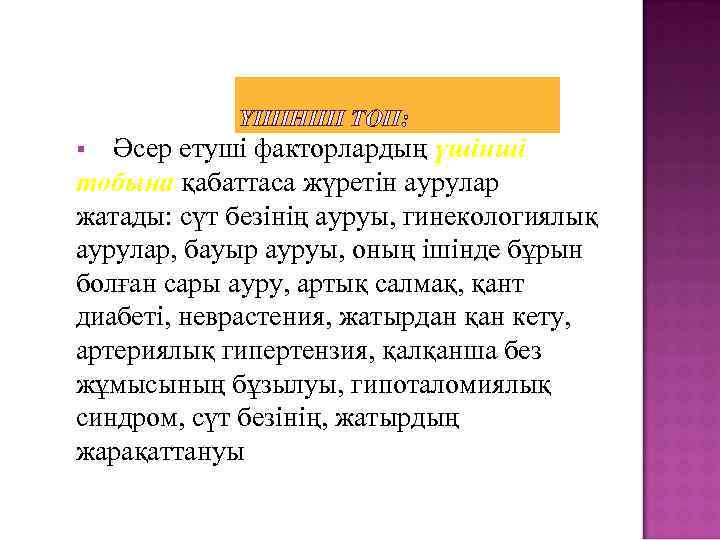 ҮШІНШІ ТОП: Әсер етуші факторлардың үшінші тобына қабаттаса жүретін аурулар жатады: сүт безінің ауруы,