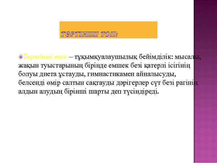 ТӨРТІНШІ ТОП: Төртінші топ – тұқымқуалаушылық бейімділік: мысалы, жақын туыстарының бірінде емшек безі қатерлі