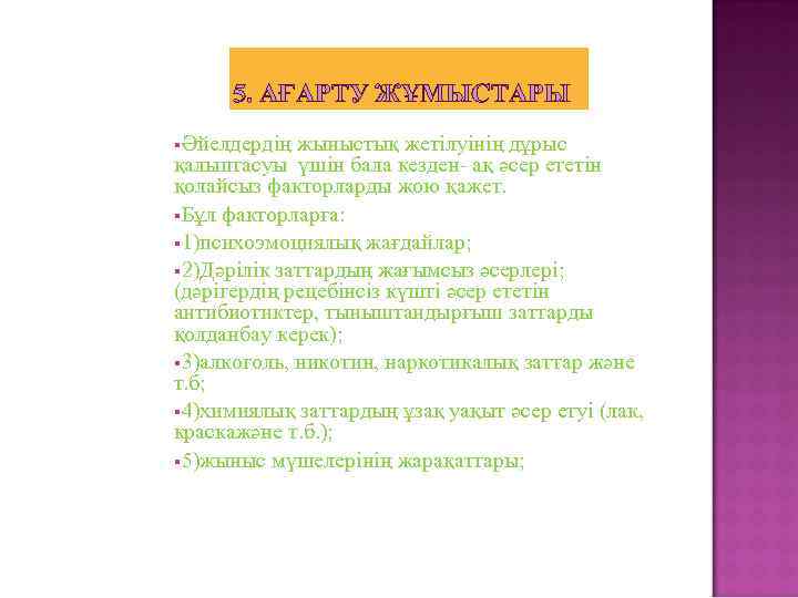 5. АҒАРТУ ЖҰМЫСТАРЫ Әйелдердің жыныстық жетілуінің дұрыс қалыптасуы үшін бала кезден- ақ әсер ететін