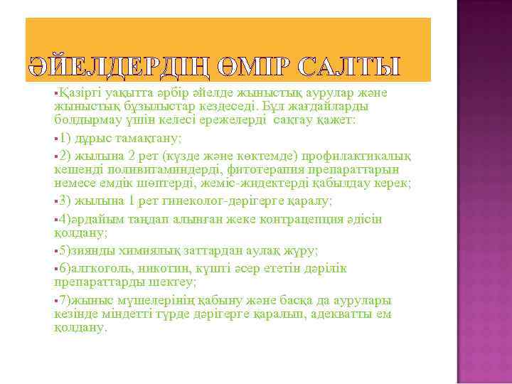 ӘЙЕЛДЕРДІҢ ӨМІР САЛТЫ Қазіргі уақытта әрбір әйелде жыныстық аурулар және жыныстық бұзылыстар кездеседі. Бұл